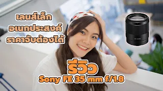 รีวิว Sony FE 35 mm f/1.8 เลนส์ฟิกซ์อเนกประสงค์ ราคาจับต้องได้