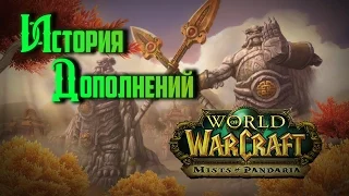 История Дополнений — World of Warcraft: Mists of Pandaria #1