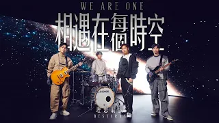 理想混蛋 Bestards 【相遇在每個時空 We are One】Official MV