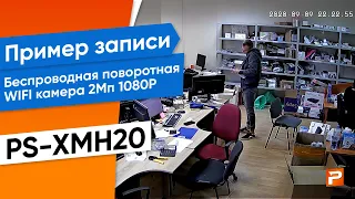 Пример записи Беспроводная поворотная WIFI камера 2Мп 1080P PS-XMH20