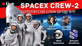 Миссия Сrew-2 компании SpaceX | запуск астронавтов NASA на МКС