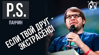 Если твой друг - экстрасенс. Александр Панчин. ПОСТСКРИПТУМ (УПМ10)