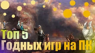 ТОП 5 Годных игр на ПК