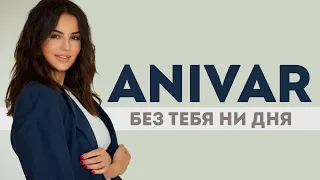 ANIVAR - Без тебя ни дня (J.Devis Remix) | Музыка 2022