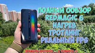 NUBIA REDMAGIC 6 - ТО О ЧЕМ НЕ ГОВОРЯТ ДРУГИЕ! ПОДРОБНЫЙ ОБЗОР ДЛЯ ГЕЙМЕРОВ, СТРИМЕРОВ И ЮТУБЕРОВ!