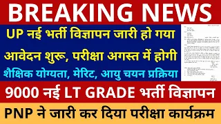 UP नई भर्ती विज्ञापन जारी हो गया आवेदन शुरू, परीक्षा अगस्त में | 9000 नई LT GRADE भर्ती विज्ञापन