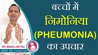 Best treatment of pneumonia in children | bacho me pneumonia  ka ilaaj | khashi jukham ka upchar