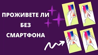 Какую роль в вашей жизни играет СМАРТФОН? ТЕСТ