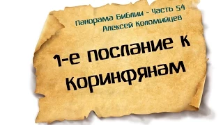 Панорама Библии - 54 | Алексей Коломийцев |  1-е послание Коринфянам