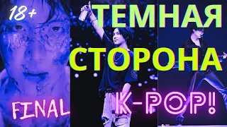 🔞Темная сторона Кей-попаЧАСТЬ 6ФИНАЛ🔞