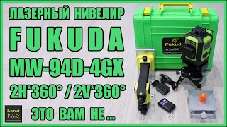 4D лазерный уровень FUKUDA MW-94D-4GX с LD модулями Sharp с Aliexpress. Похоже у нас новый Босс 😎