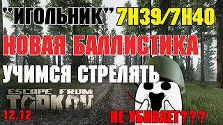 Escape From Tarkov | Патрон 5.45х39 7Н39/7Н40 Новая баллистика. Патч  12.12 | Гайд