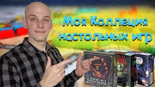 Моя коллекция настольных игр