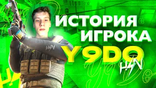 ИСТОРИЯ ИГРОКА Y9DO | C НУЛЯ ДО ОДНОГО ИЗ ЛУЧШИХ ИГРОКОВ МИРА!