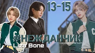 #НЕЖДАНЧИК / Liza Bone / 13-15 часть / озвучка фанфика / чигуки