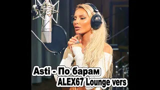 Asti - По барам (ALEX67 Lounge)