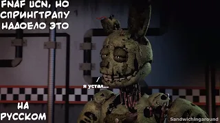 FNAN UcN, но СпрингТрапу надоело это. FNaF UCN but Springtrap had enough. На русском