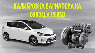 Сброс адаптации вариатора на Corolla Verso