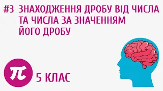 Знаходження дробу від числа та числа за значенням його дробу #3