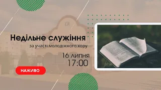 Недільне служіння за участі молодіжного хору 16 липня  17:00  Церква "Христа Спасителя" м. Костопіль