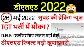 DELED 2019, 2021 batch 1,2,3,4 semester result 2022 / uptet, ctet, stet news 2022