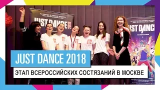 Региональный этап всероссийских состязаний по Just Dance 2018