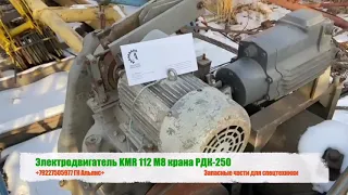 Электродвигатель KMR 112 M8 гусеничного крана РДК-250