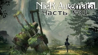 NieR Automata - Часть №31 [Ветка 9S - Откровения лесного короля]