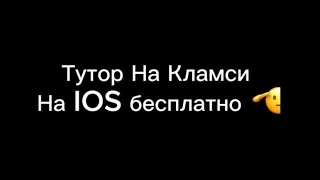 Тутор На Кламси На Айфоне (IOS)😱😱😱😱😱