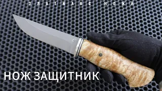 НОЖ ЗАЩИТНИК - ЗЛАТМАКС