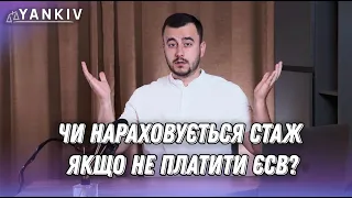 ФОП не платить ЄСВ. Чи буде стаж?