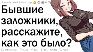 Люди, которые были заложниками, как это было?