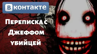 Страшная Переписка с Джеффом в контакте. Страшные истории на ночь.