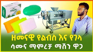 ዘመናዊ የልብስ እና የገላ ሳሙና ማምረቻ ማሽን ዋጋ 2015 | laundry and body soap machine price in Ethiopia|Gebeya