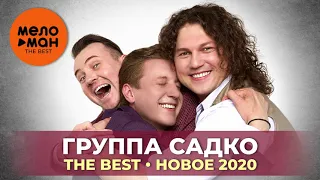 Группа САДко - The Best - Новое 2020