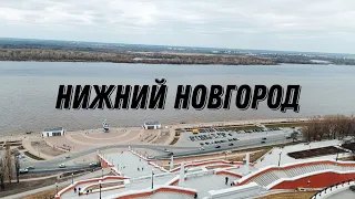 ВЛОГ | НИЖНИЙ НОВГОРОД