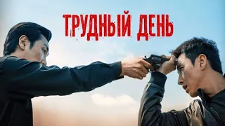 Трудный день 2014 ⚡️ Русский трейлер