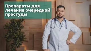 Частые простуды у детей. Чем лечить? Препараты в домашней гомеопатической аптечке.