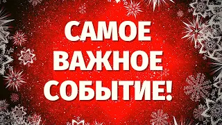 САМОЕ ГЛАВНОЕ СОБЫТИЕ БЛИЖАЙШЕГО БУДУЩЕГО! ЧТО СЛУЧИТСЯ В БЛИЖАЙШИЕ НЕДЕЛИ? Онлайн гадание на Таро