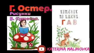 Г. Остер. Котёнок по имени Гав. Маленькие сказки. Аудиосказка.