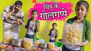 चिंपू के गोलगप्पे । Chimpu Ke Golgappe । Original Situ । Chimpli Ki Comedy । Situ Verma