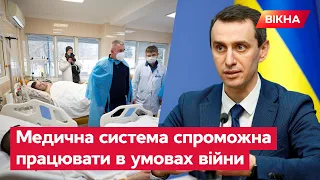 🔹 ЛЯШКО: Медична система України ГОТОВА до викликів війни — медиків та ліжко-місць ВИСТАЧИТЬ