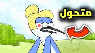 موردكاي أصبح متحول لفتاة 😱🔥