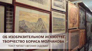 Музейный урок  «Об изобразительном искусстве. Творчество Бориса Молчанова»