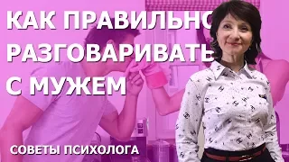 Как правильно разговаривать с мужем, чтобы избежать конфликтов