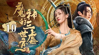 MULTI SUB【魔神的三世虐恋】EP10｜神女救下魔神后因他而死，五年后换脸重生，潜在魔神身边复仇却意外发现当年真相……｜白鹿 许凯