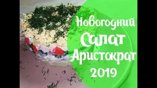 Простой новогодний салат/аристократ салат/