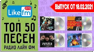 ТОП 50 ПЕСЕН LIKE FM | ЛАЙК ФМ | ИХ ИЩУТ ВСЕ | ЧАРТ LIKE FM - 18 ФЕВРАЛЯ 2021 ГОД | 18.02.2021