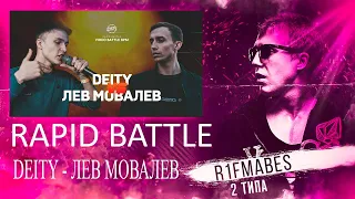 ЛЕВ МОВАЛЕВ vs DEITY [RAPID BATTLE] [Реакция со стрима]