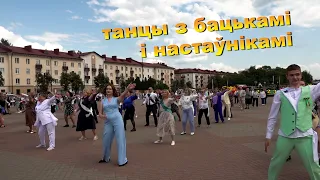Бобруйский выпускной: станцевать на площади с учителем